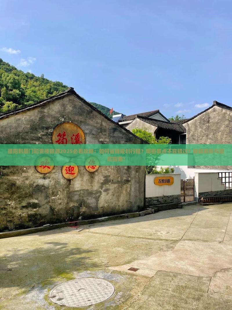 德阳到厦门和贵楼旅游
