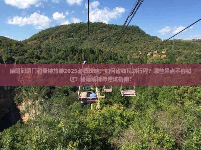 德阳到厦门和贵楼旅游