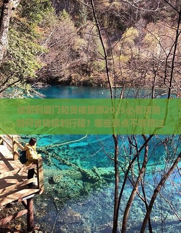 德阳到厦门和贵楼旅游