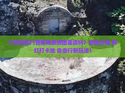 六安到厦门曾厝埯大型旅游团
