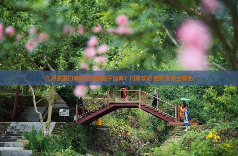 九月去厦门南普陀门票
