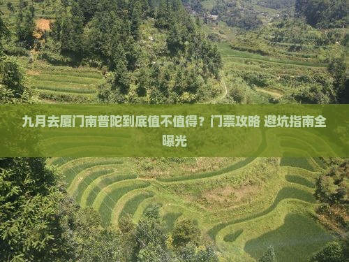九月去厦门南普陀门票