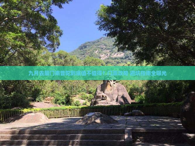 九月去厦门南普陀门票