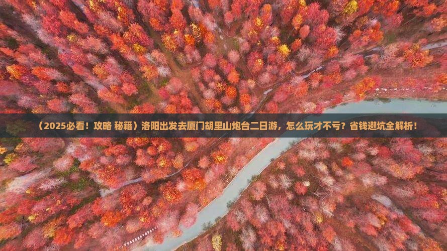 洛阳到厦门胡里山炮台二日游