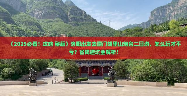洛阳到厦门胡里山炮台二日游