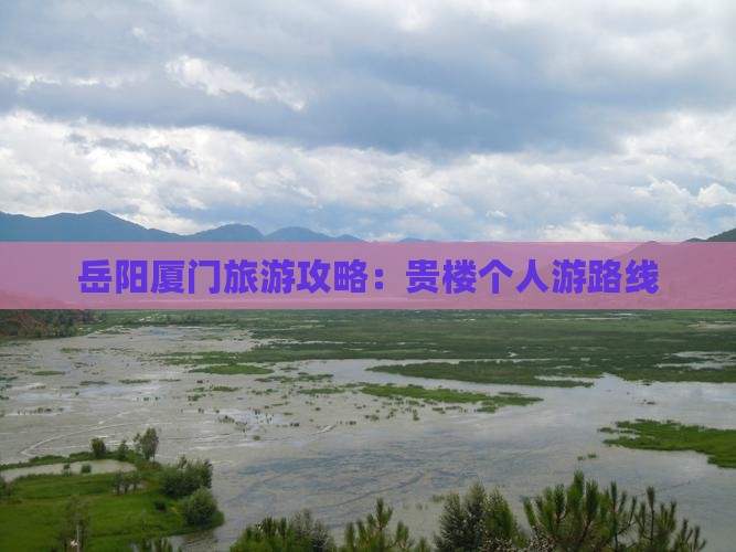 岳阳去厦门和贵楼个人游
