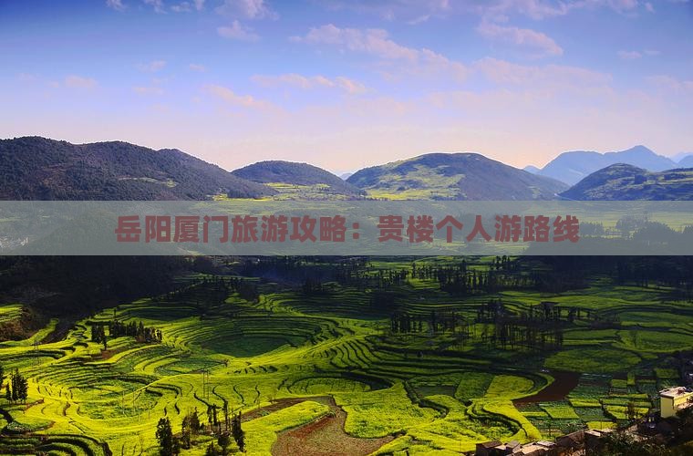 岳阳去厦门和贵楼个人游