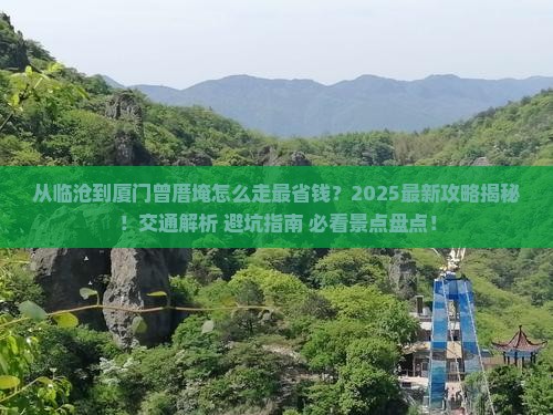 临沧到厦门曾厝埯攻略