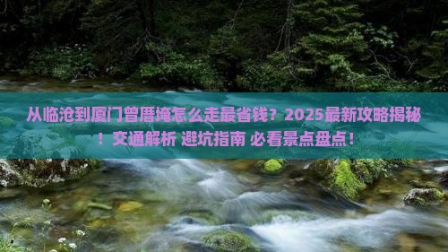 临沧到厦门曾厝埯攻略