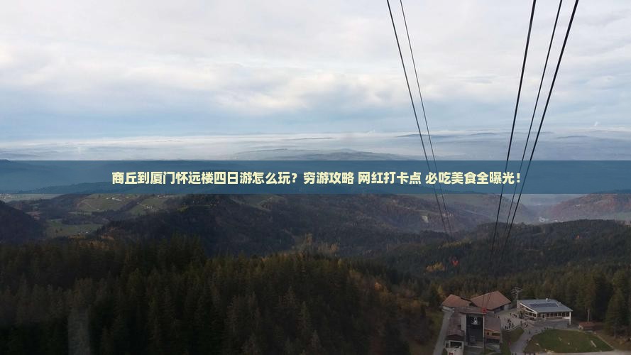 商丘到厦门怀远楼四日游