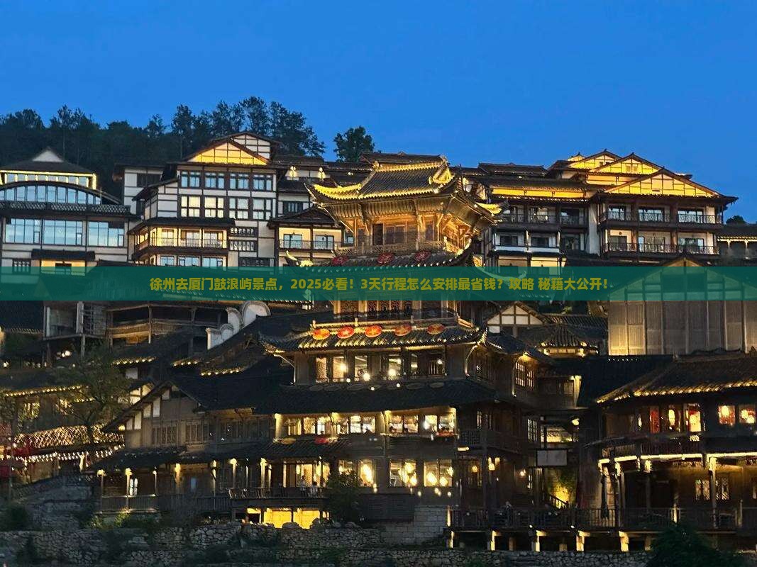 徐州去厦门鼓浪屿景点