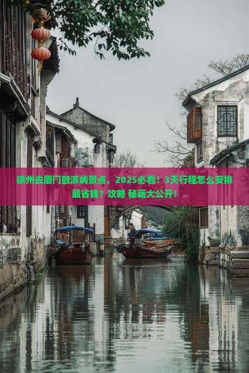 徐州去厦门鼓浪屿景点