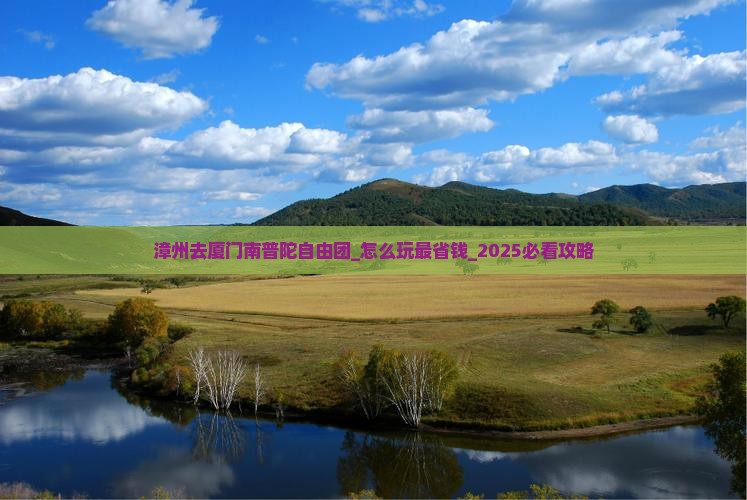 漳州去厦门南普陀自由团