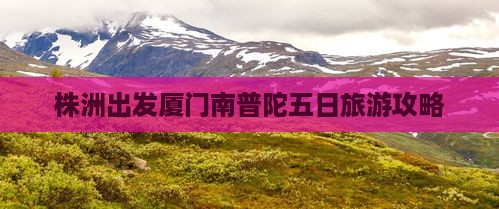 株洲去厦门南普陀五日游