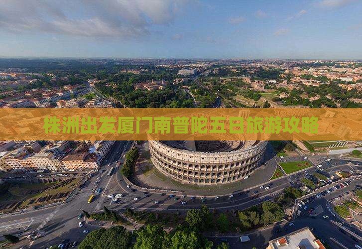 株洲去厦门南普陀五日游