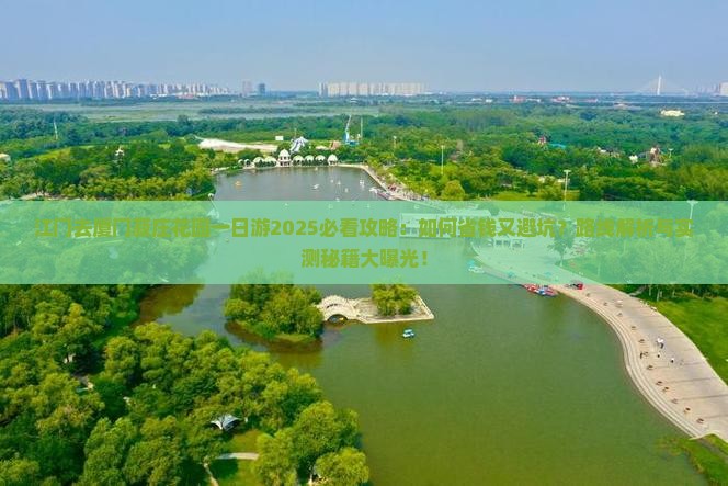江门去厦门菽庄花园一日