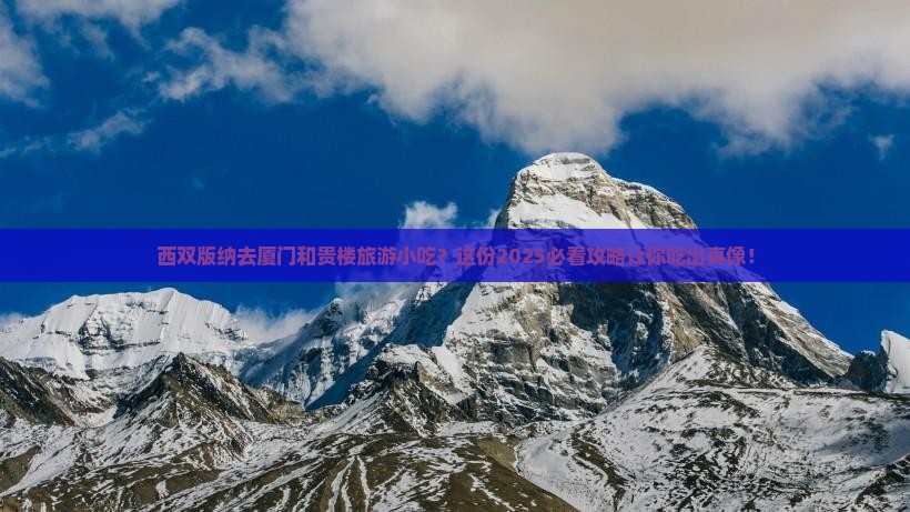 西双版纳去厦门和贵楼旅游小吃