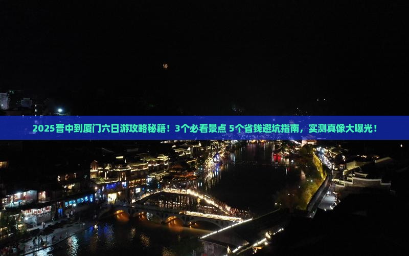 晋中到厦门六日游
