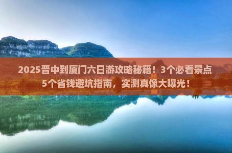 晋中到厦门六日游