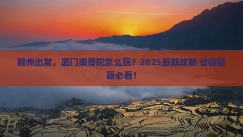 赣州去厦门南普陀旅行社