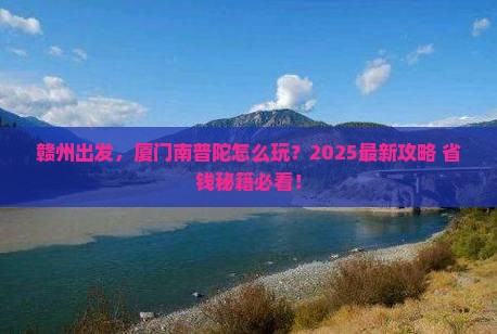 赣州去厦门南普陀旅行社