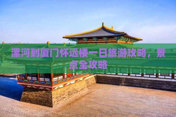 漯河到厦门怀远楼一日