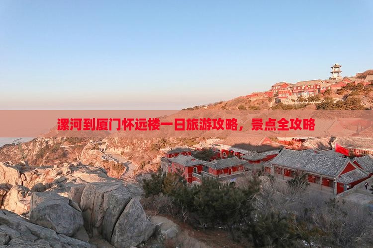 漯河到厦门怀远楼一日