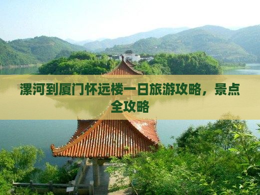 漯河到厦门怀远楼一日