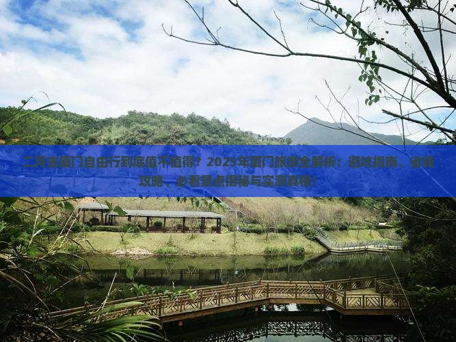 二月到厦门自由行