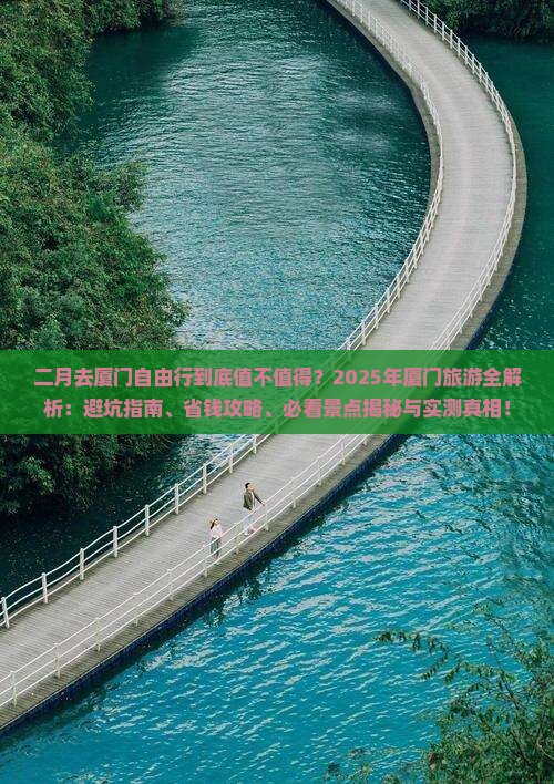 二月到厦门自由行