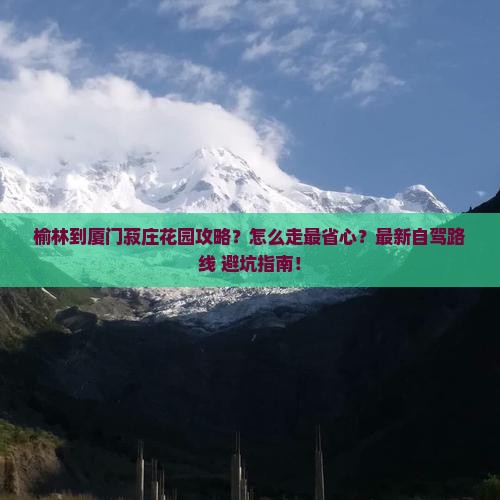 榆林到厦门菽庄花园攻略