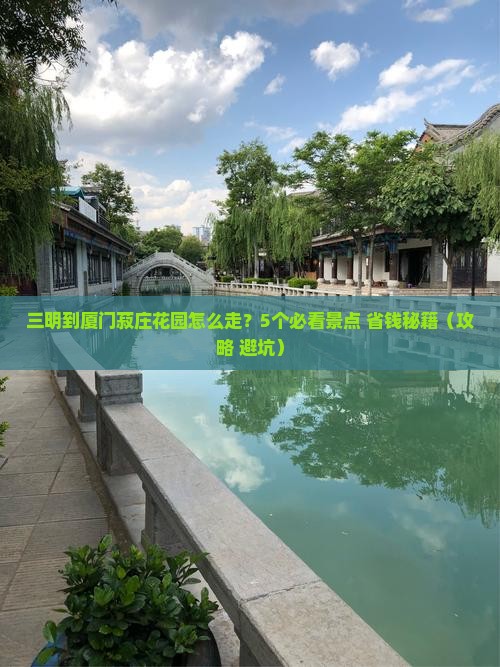 三明到厦门菽庄花园攻略