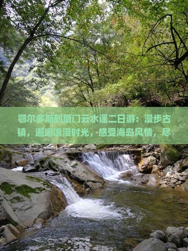 鄂尔多斯到厦门云水谣二日游