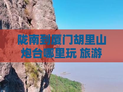 陇南到厦门胡里山炮台哪里玩