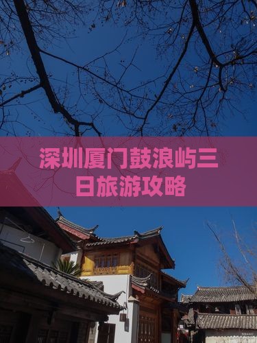 深圳去厦门鼓浪屿三日游