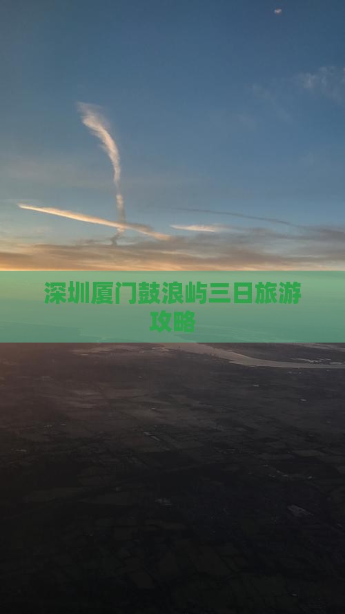 深圳去厦门鼓浪屿三日游