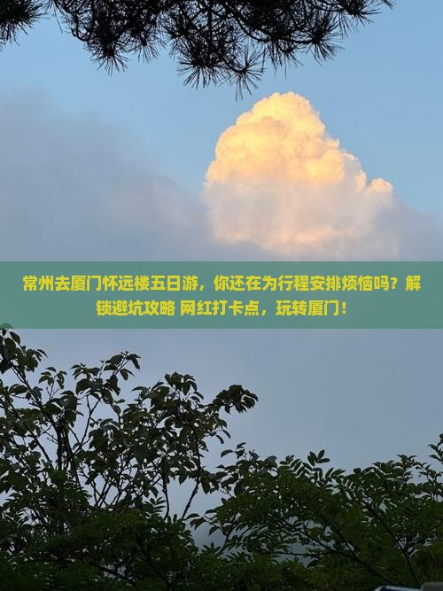 常州去厦门怀远楼五日游