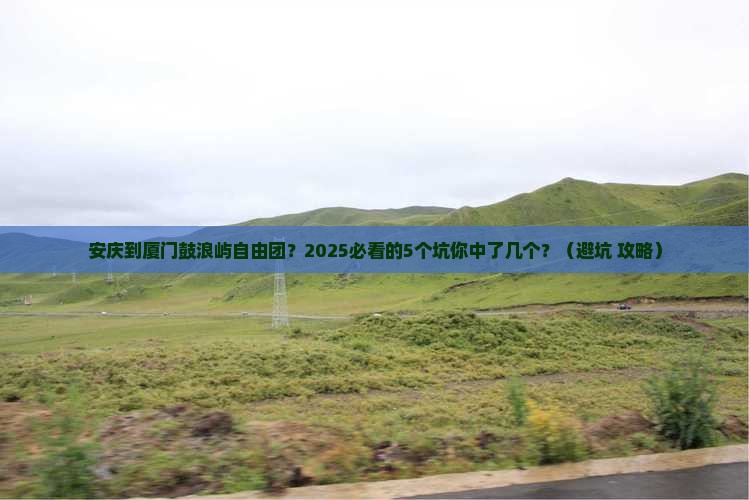 安庆到厦门鼓浪屿自由团