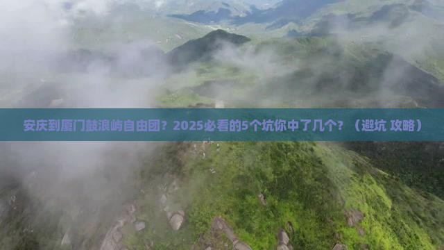 安庆到厦门鼓浪屿自由团