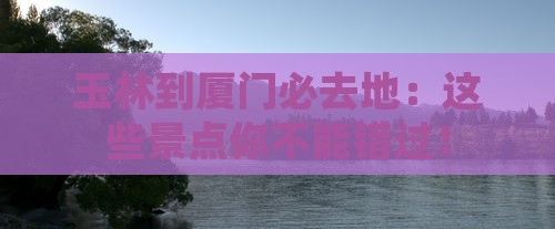 玉林到厦门必去地