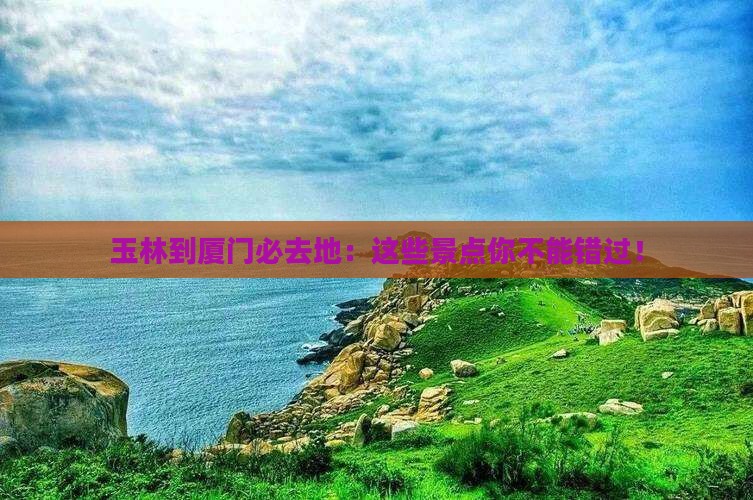 玉林到厦门必去地