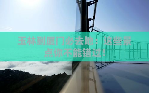 玉林到厦门必去地