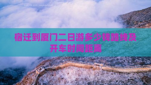 宿迁到厦门二日游
