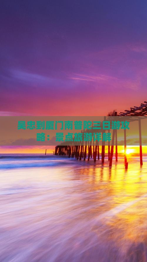 吴忠到厦门南普陀三日游