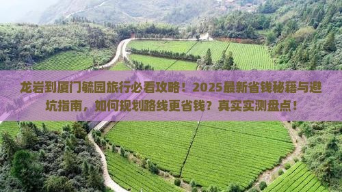 龙岩到厦门毓园旅行社