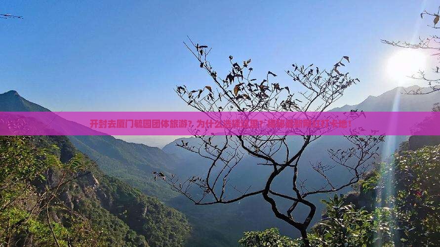开封去厦门毓园团体旅游