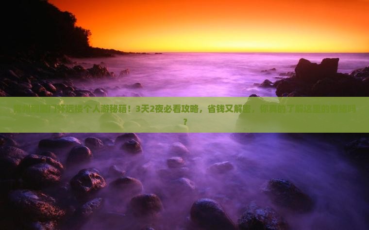常州到厦门怀远楼个人游