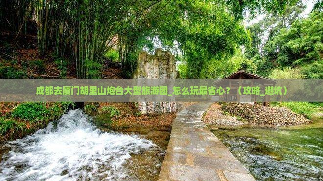 成都去厦门胡里山炮台大型旅游团