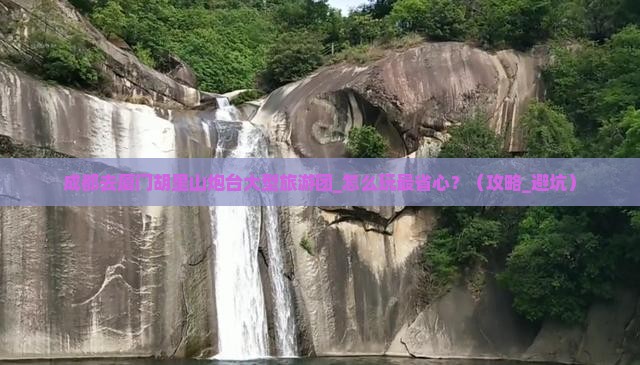 成都去厦门胡里山炮台大型旅游团