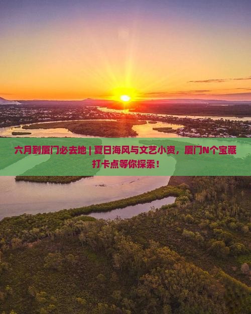 六月到厦门必去地